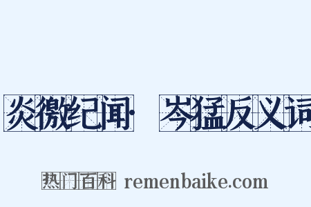 炎徼纪闻·岑猛反义词是什么意思的图片